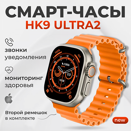 Смарт-часы HK9 ULTRA2