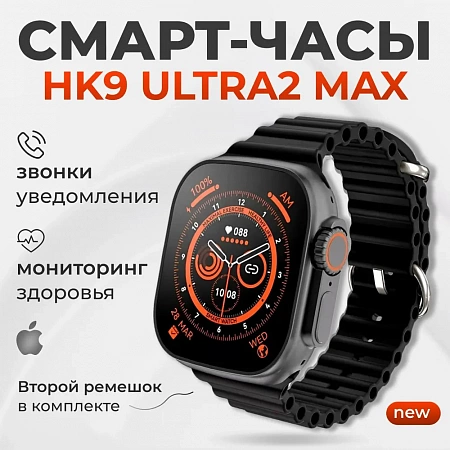 Смарт-часы HK9 ULTRA2 MAX