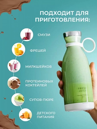 Портативный блендер Fresh Juice 